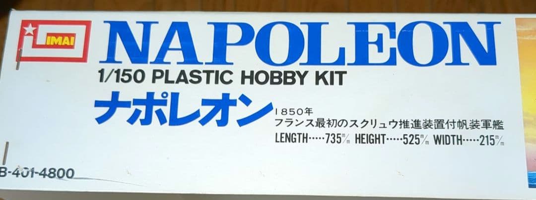 【激レア】IMAI 1/150スケール ナポレオン プラモデル　イマイ
