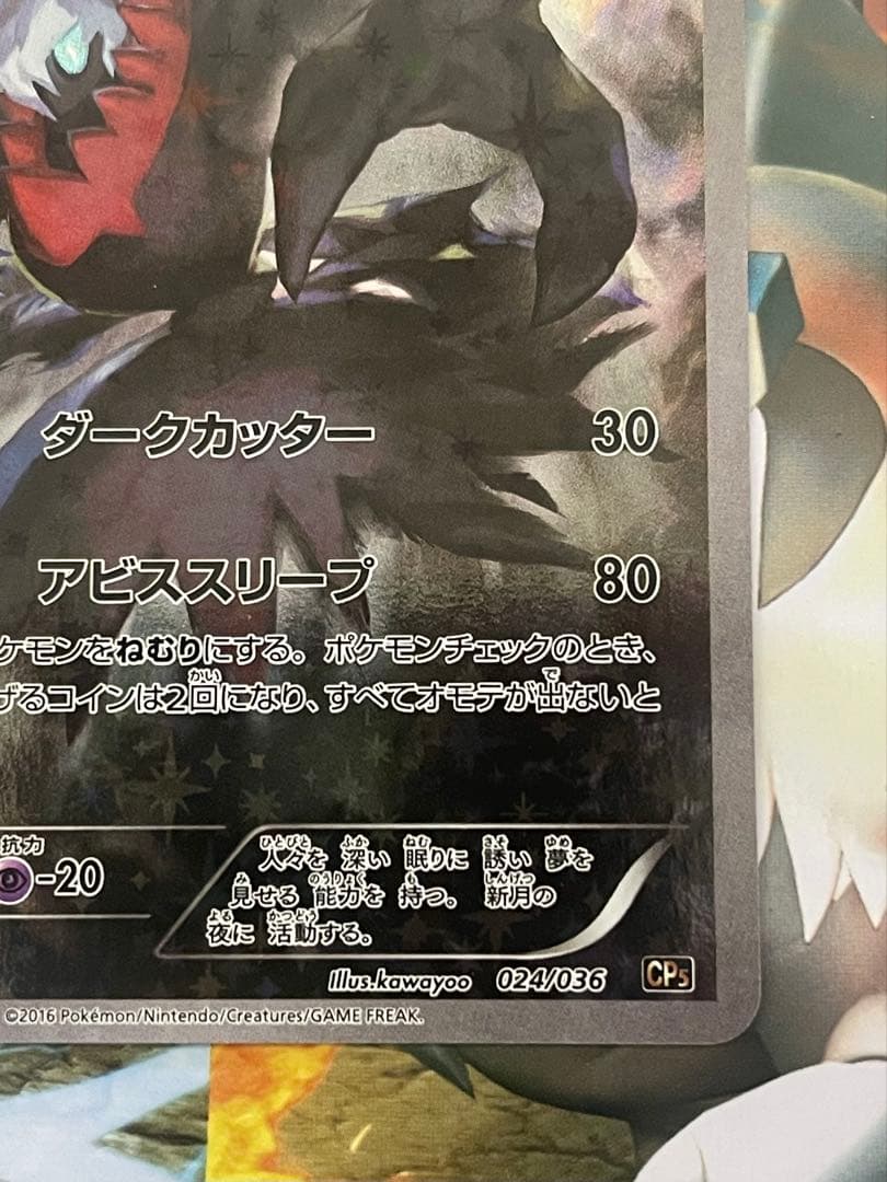 美品 ダークライ CP5 幻·伝説ドリームキラコレクション 024/036