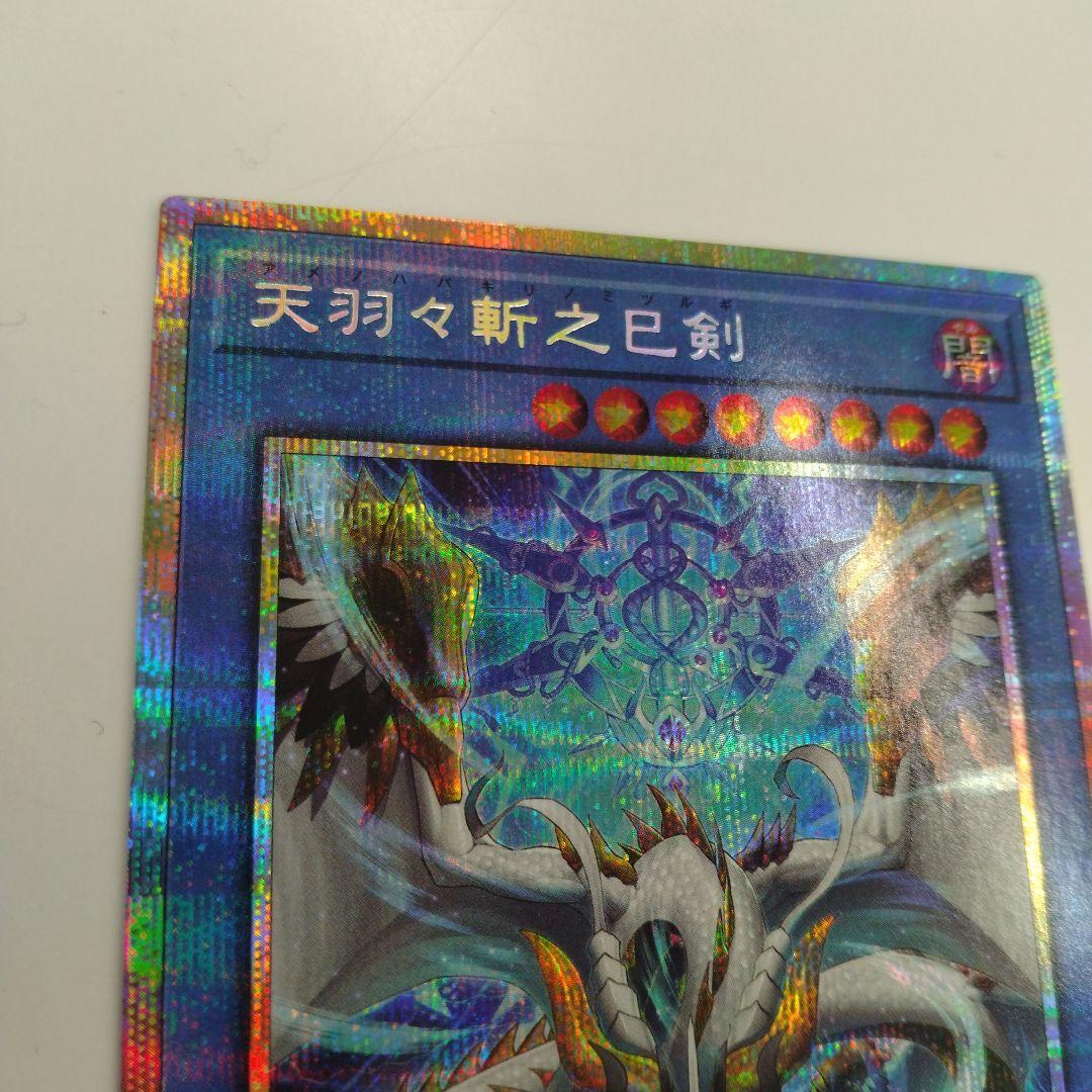 遊戯王　天羽々斬之巳剣　ミツルギ　プリズマ