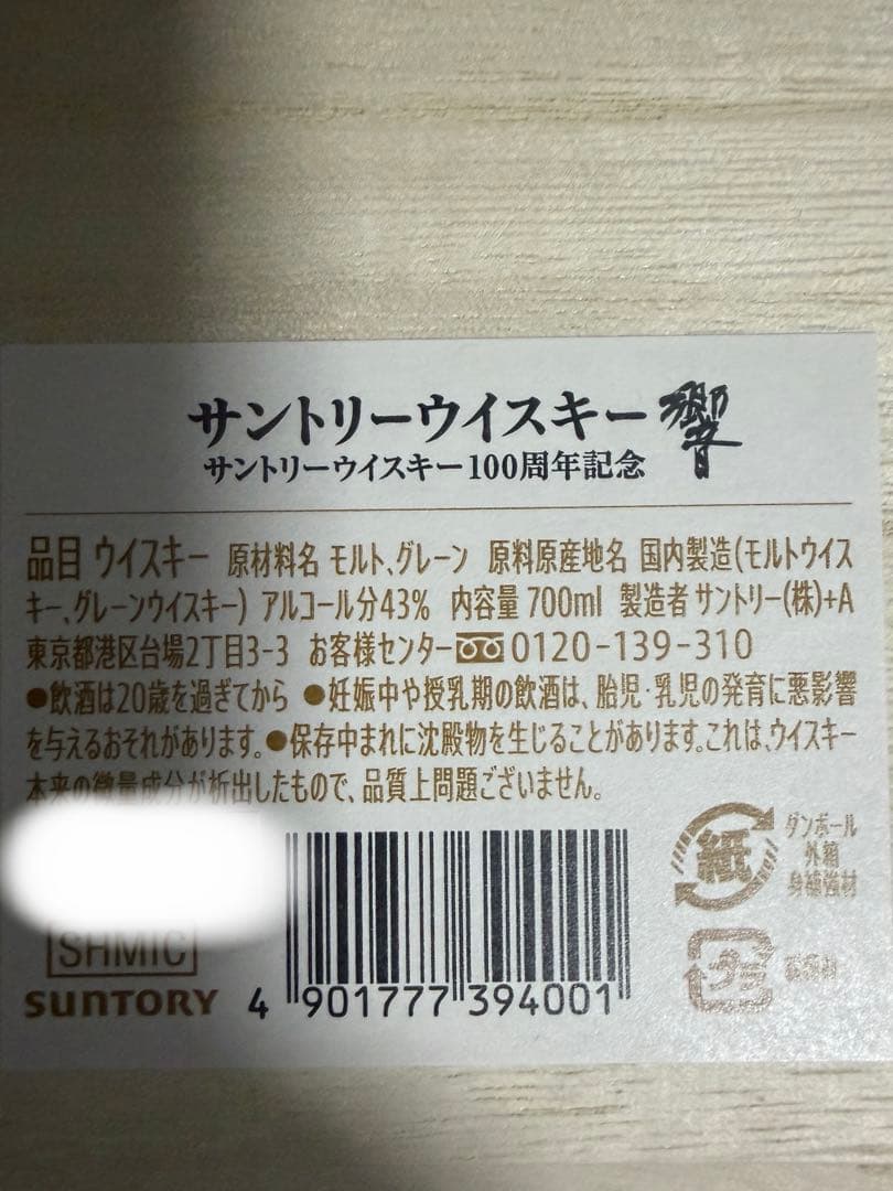 ま*お様 サントリー響 HIBIKI 100周年記念ウイスキー