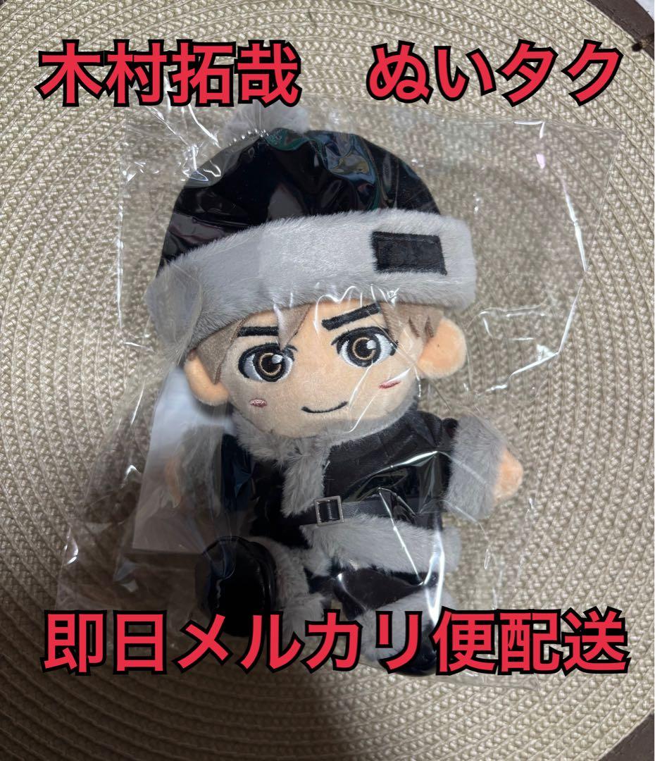 即購入大歓迎　木村拓哉　ファンクラブ会員限定グッズ　ぬいタク