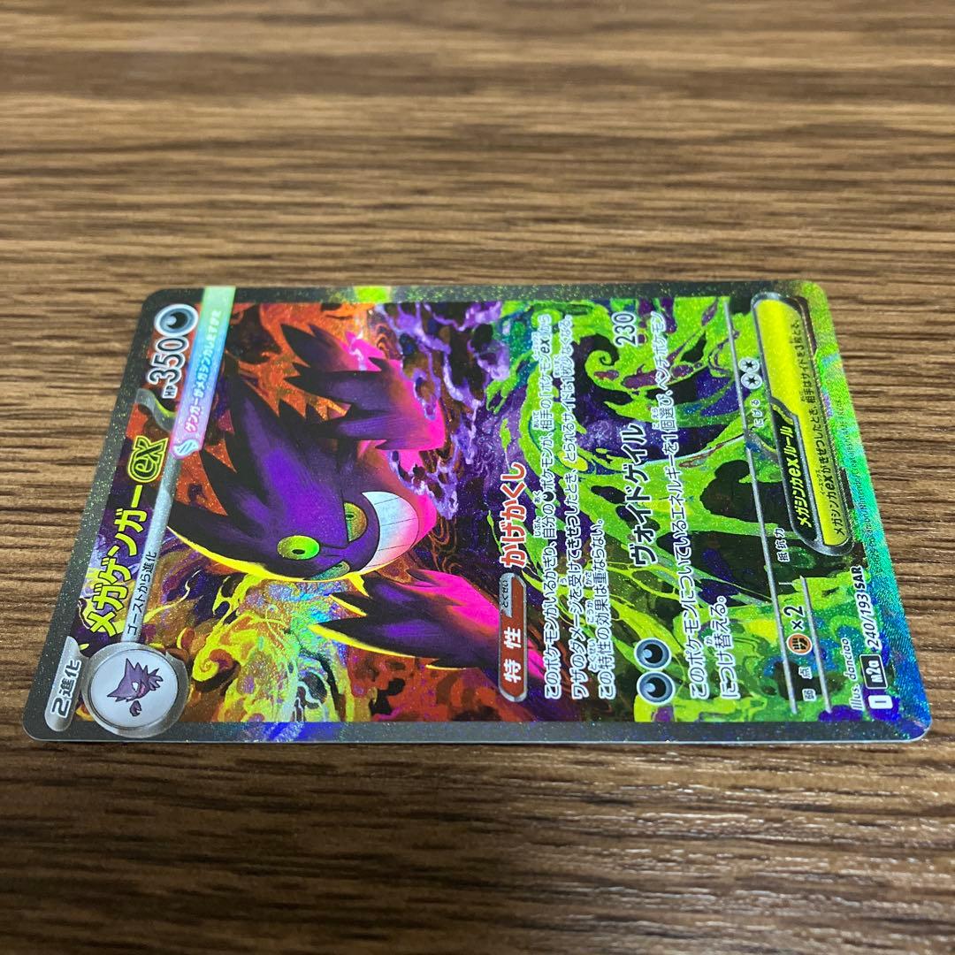 【美品・商品画像多数】メガゲンガーex SAR 1枚