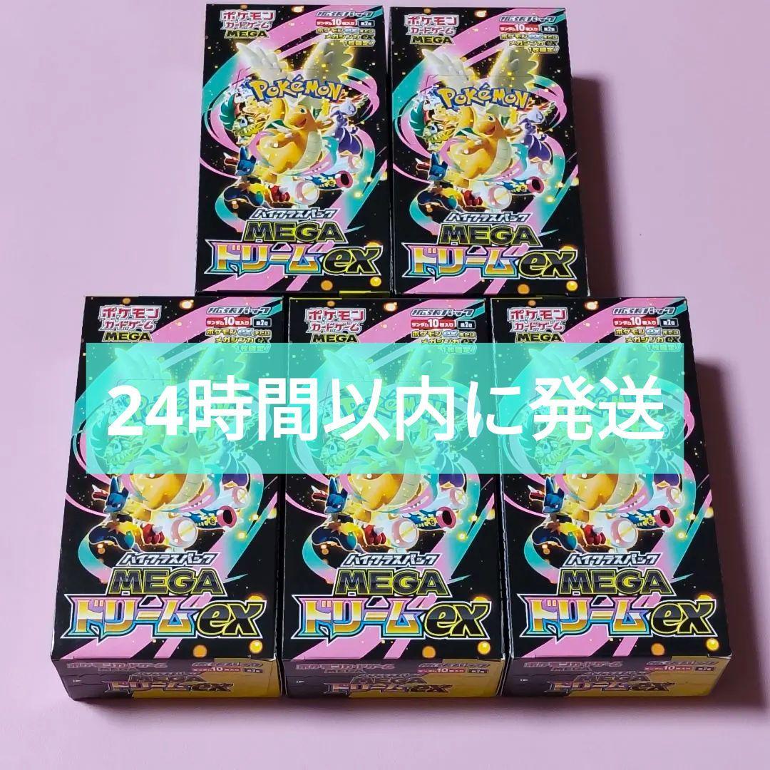 拡張パック ハイクラスパック メガドリームex 5BOXセット