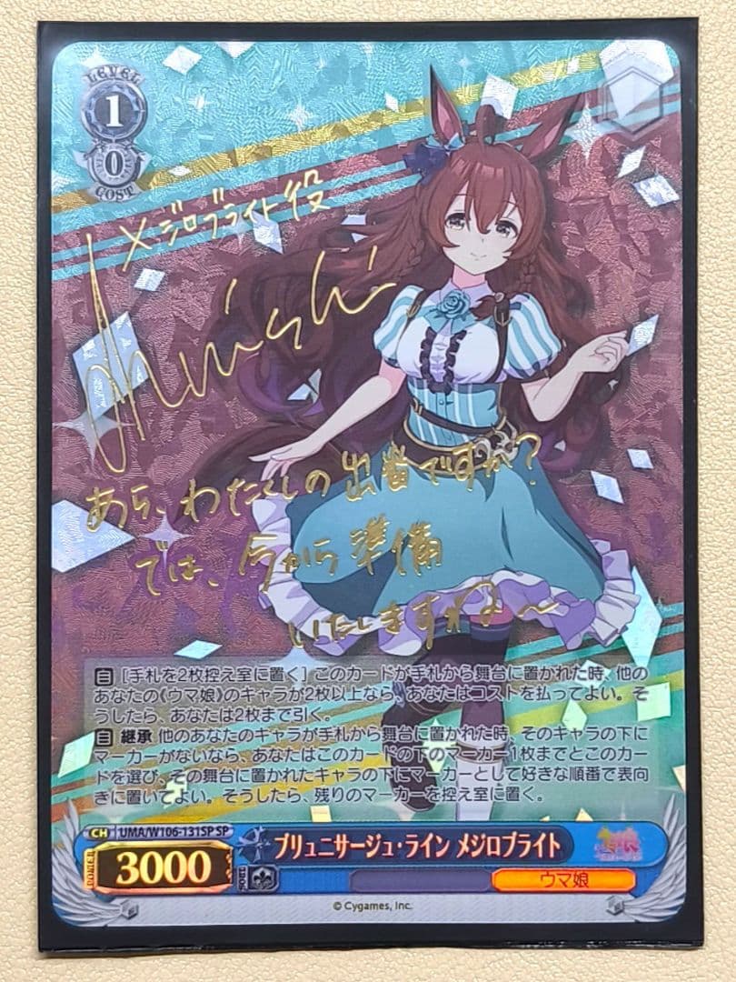 ブリュサージュ·ライン メジロブライトSP