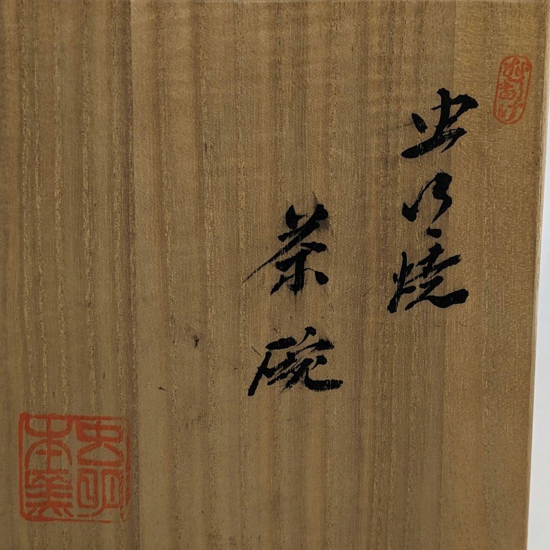 岡本英山 虫明焼 魚絵茶盌 共箱 抹茶碗 抹茶茶碗 茶道具 茶器 食器 工芸品