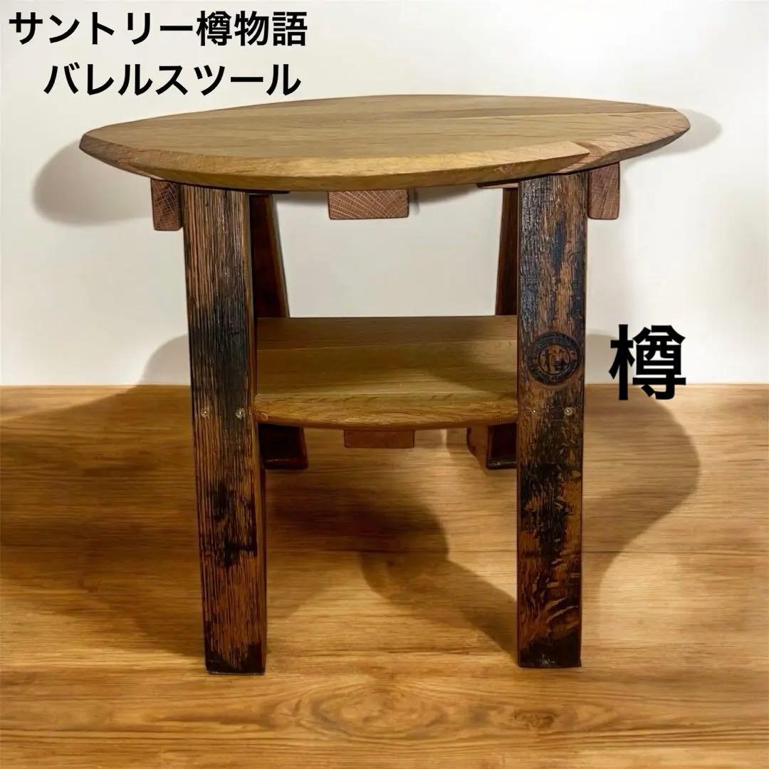サントリー樽物語 バレルスツール 焼印有