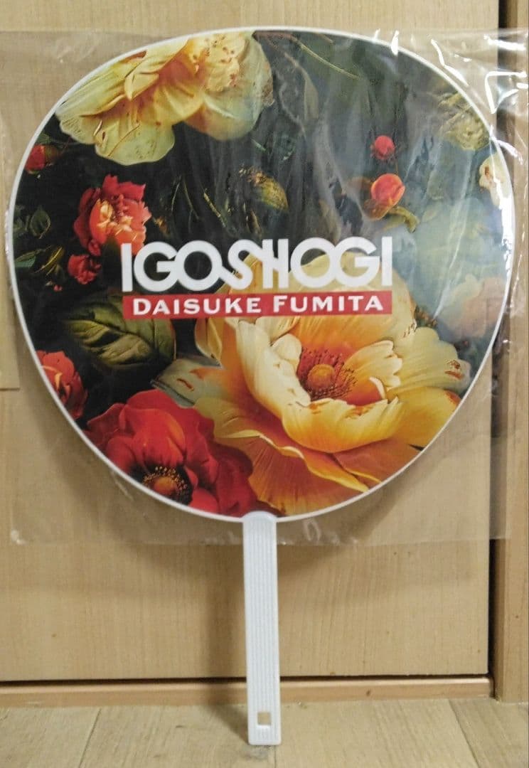 【囲碁将棋】Daisuke Fumita ド級ビッグジャンボ団扇 【文田大介】