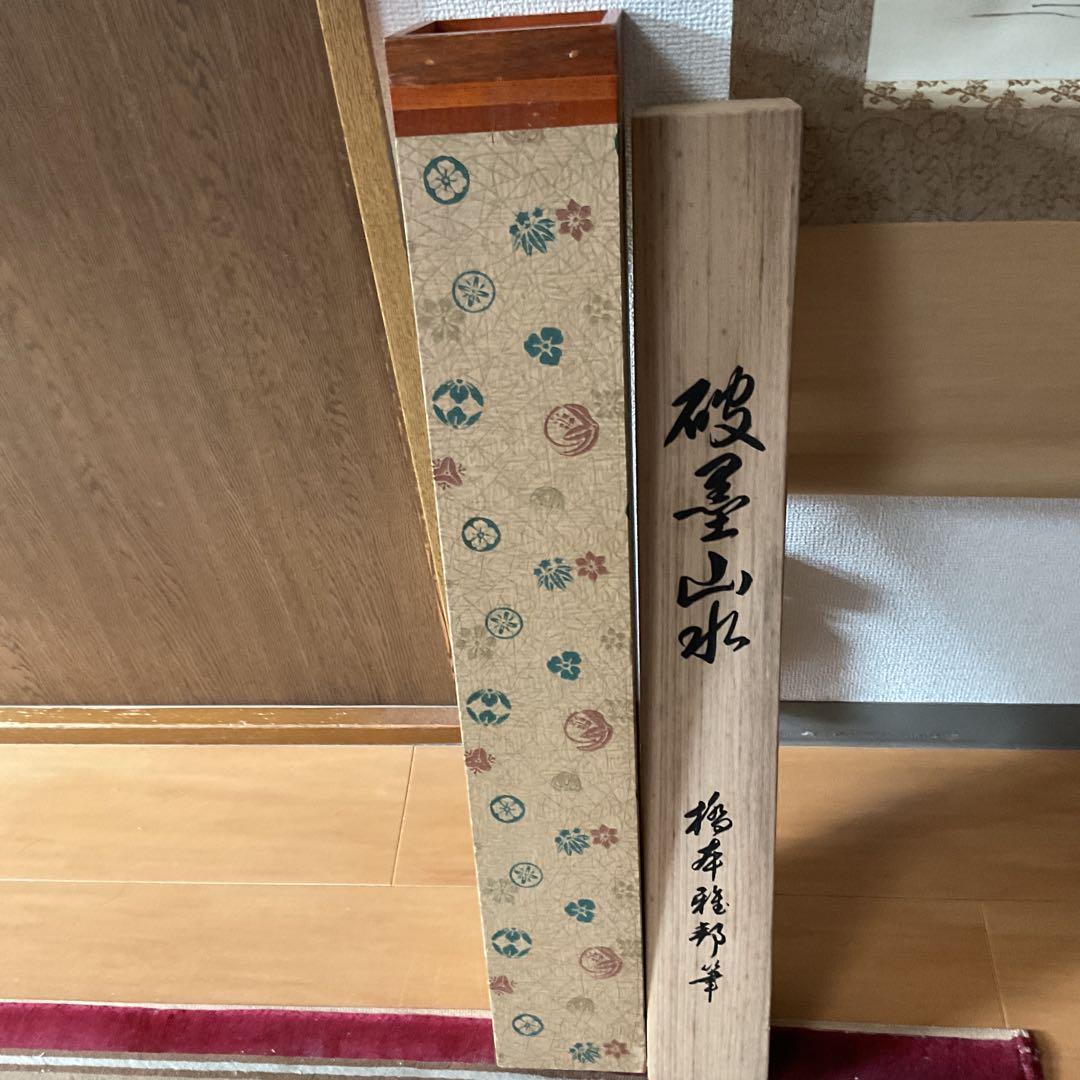 橋本雅邦筆 絹本山水水墨画 限定復刻版9番 桐箱 ニ重箱付