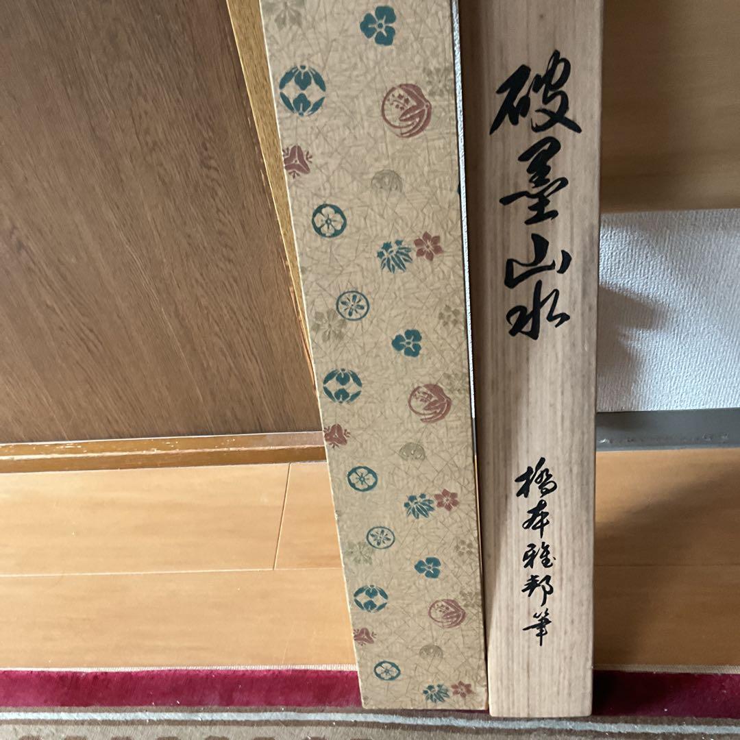 橋本雅邦筆 絹本山水水墨画 限定復刻版9番 桐箱 ニ重箱付