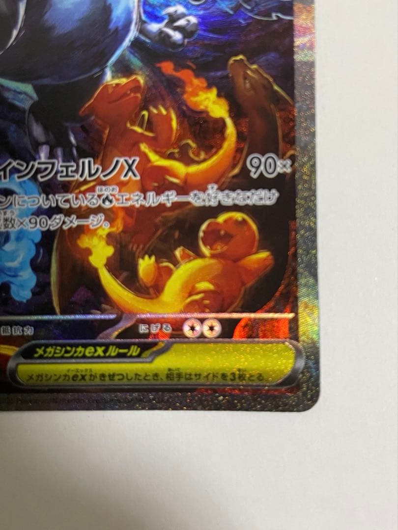 M*ê様 メガリザードンX ex SAR ポケモンカード インフェルノX