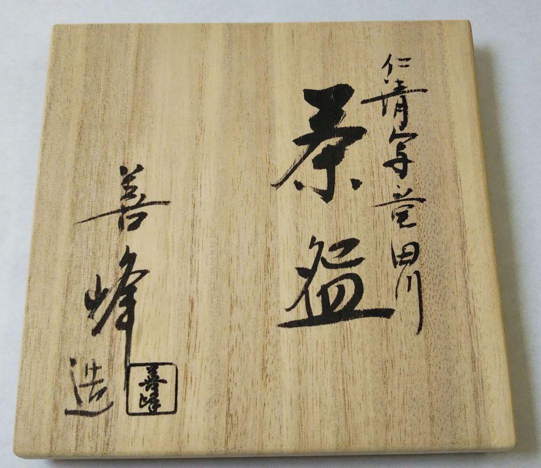 茶道具 茶碗 仁清 色絵 竜田川 京焼 上山善峰 新品 清水焼