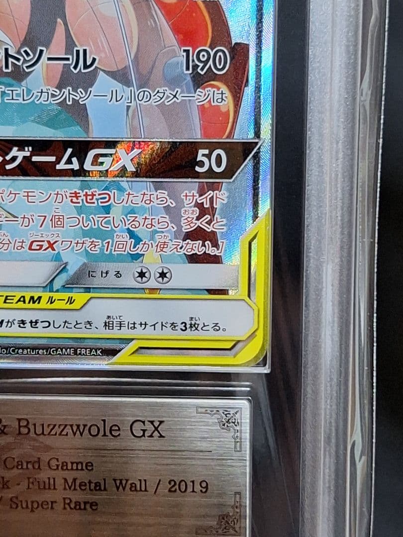 ARS9 フェローチェ＆マッシブーンgx フルメタルウォール PSA9 相当