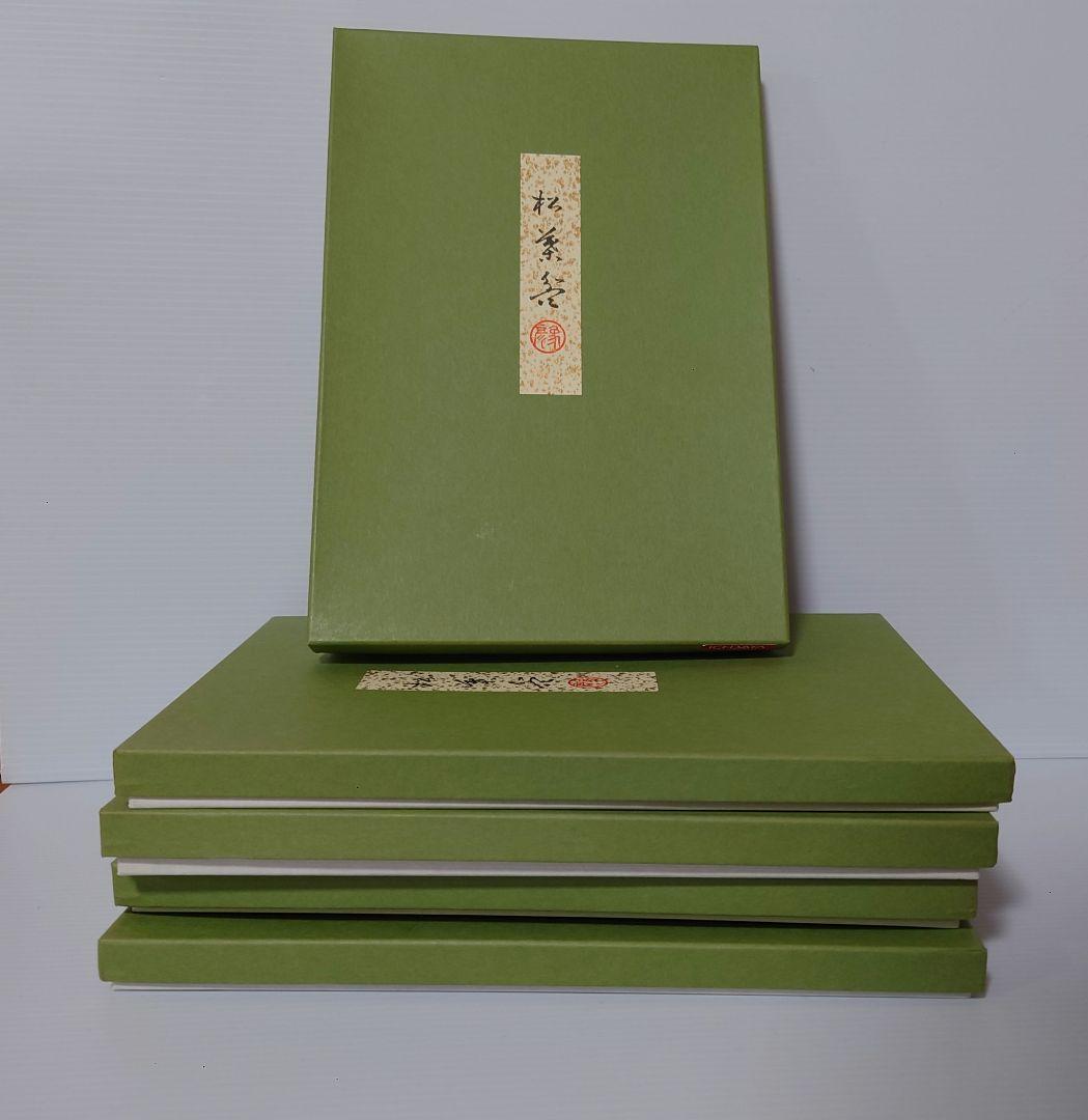 象彦　松葉盆　5枚