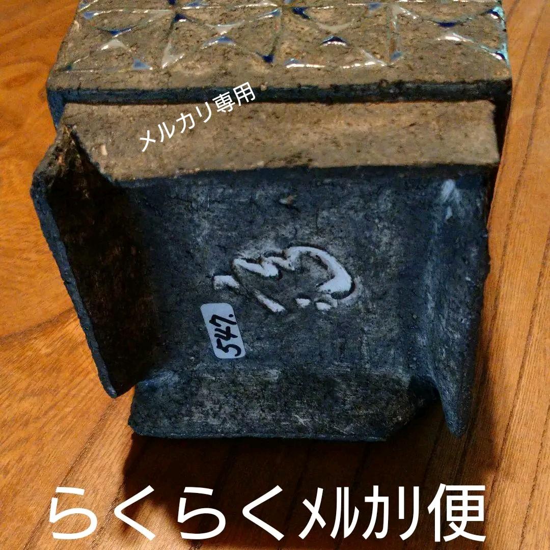 益子・矢内 齊 作 花器 　師　加守田章二