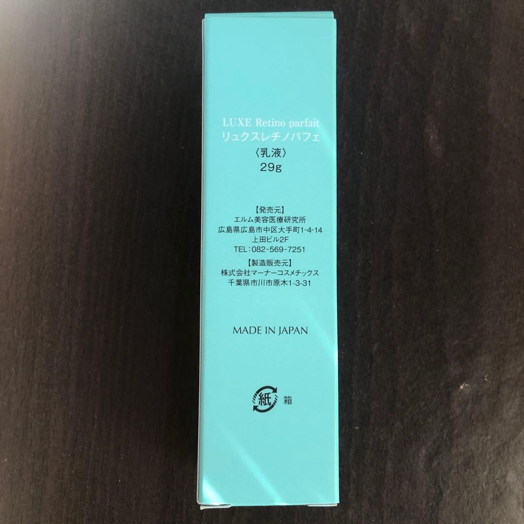 エルムリュクスレチノパフェ乳液29g新品未使用