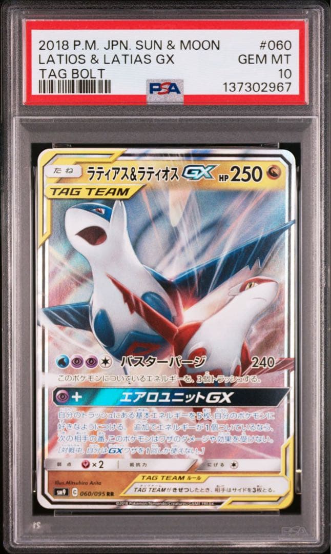 ラティアス＆ラティオスgx PSA10 美品　最安値