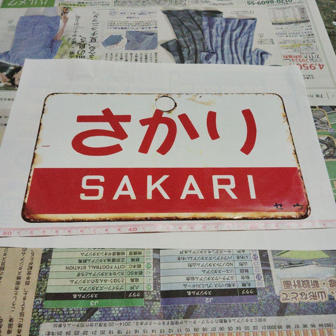 【サボ　愛称板】（表）むろね MURONE（裏）さかり SAKARI