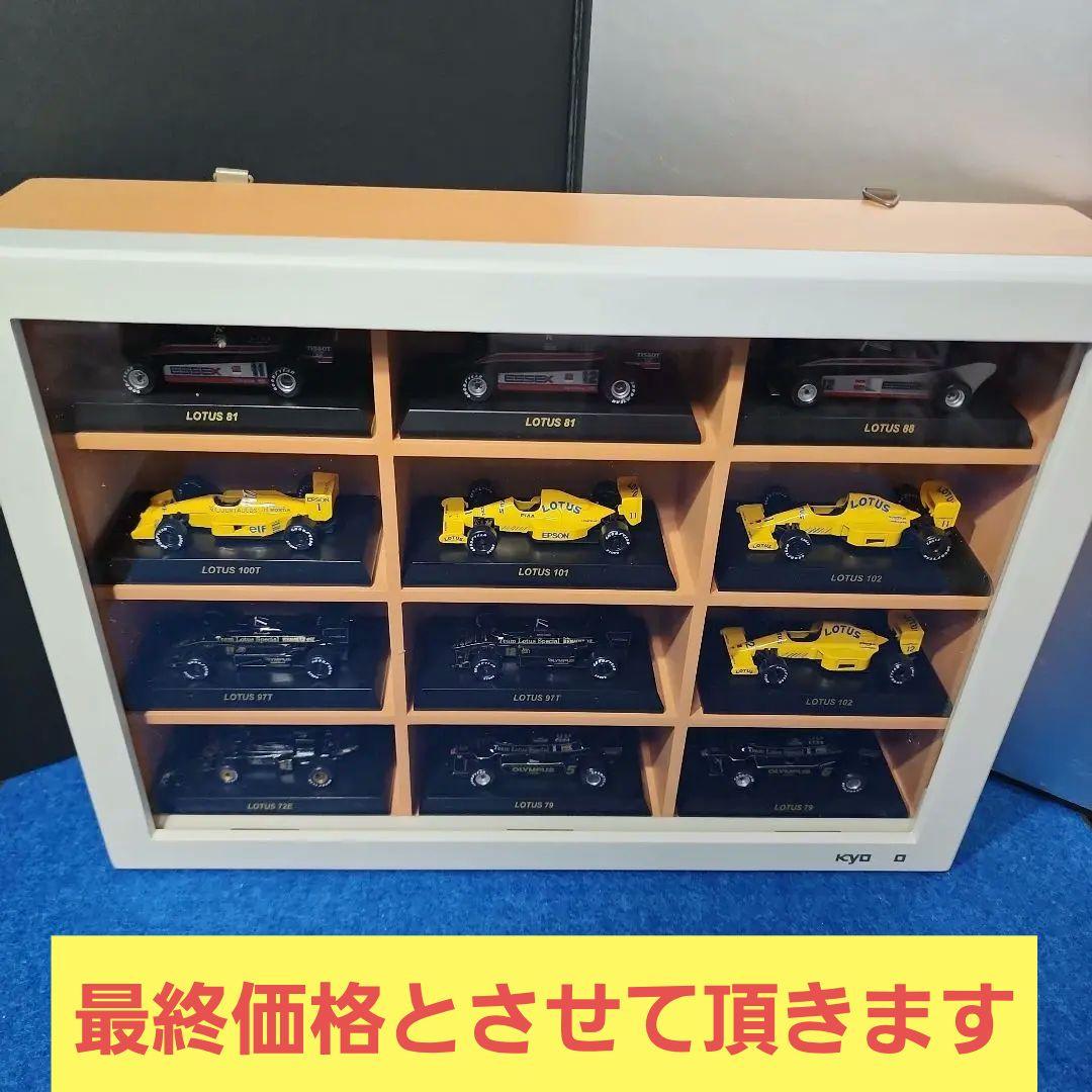 京商1/64スケール　ロータス　12台 京商1/64スケールミニカーケース