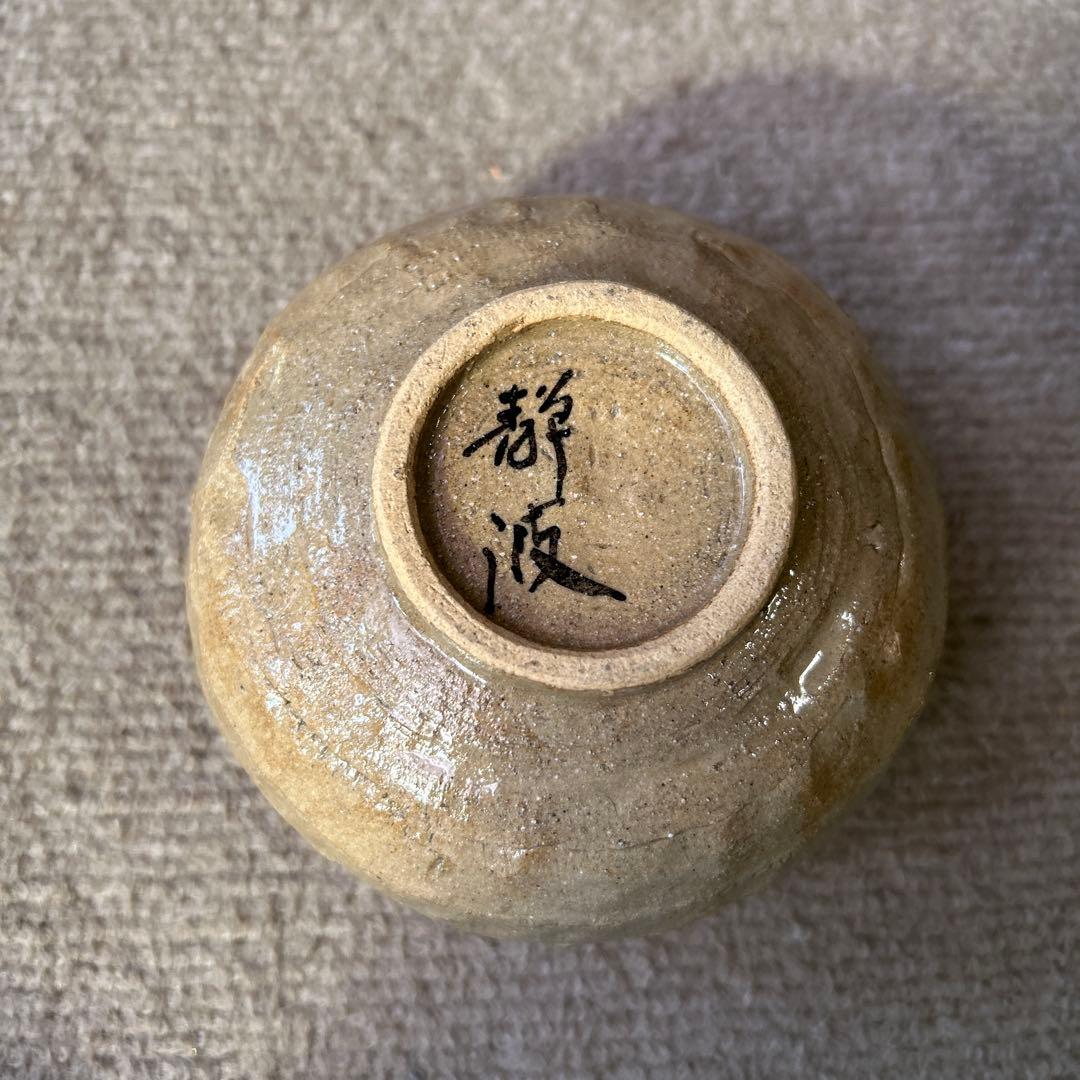 グレー 陶器 茶碗 書道サイン