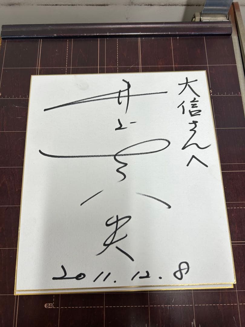 F.F check 井上真央　サイン入り色紙
