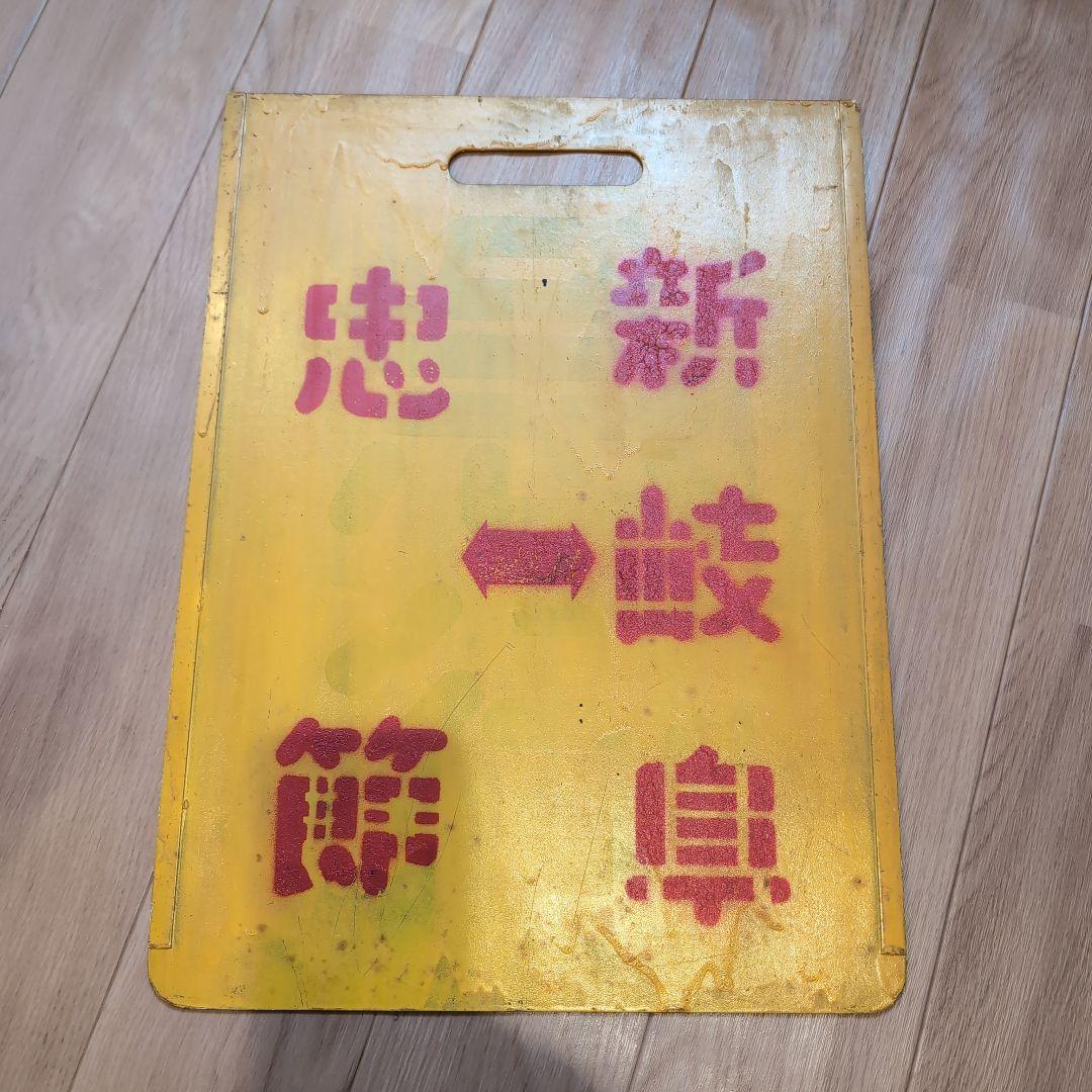 名古屋鉄道　名鉄　行先表示版　岐阜市内線　忠節　岐阜駅　新岐阜