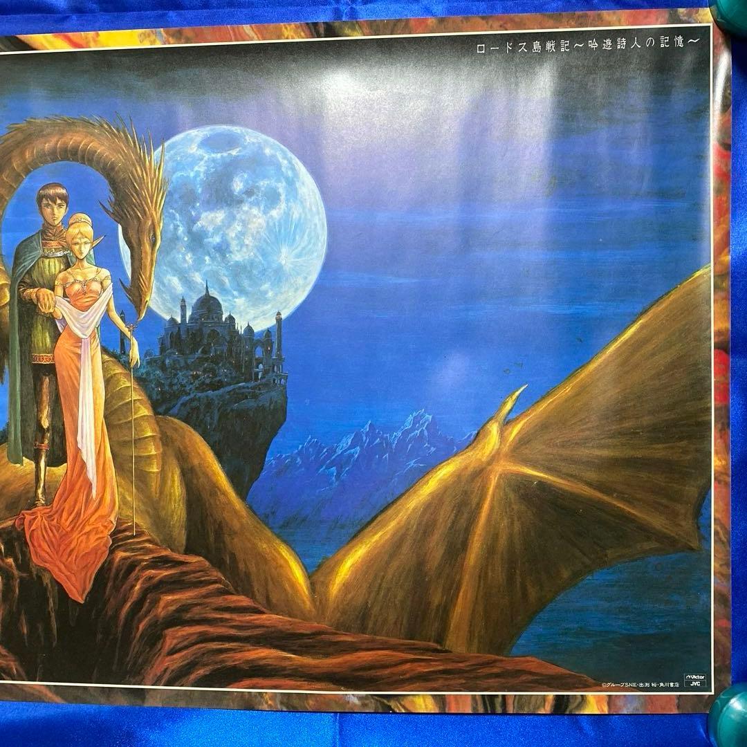 ロードス島戦記　吟遊詩人の記憶　B2ポスター　出淵裕