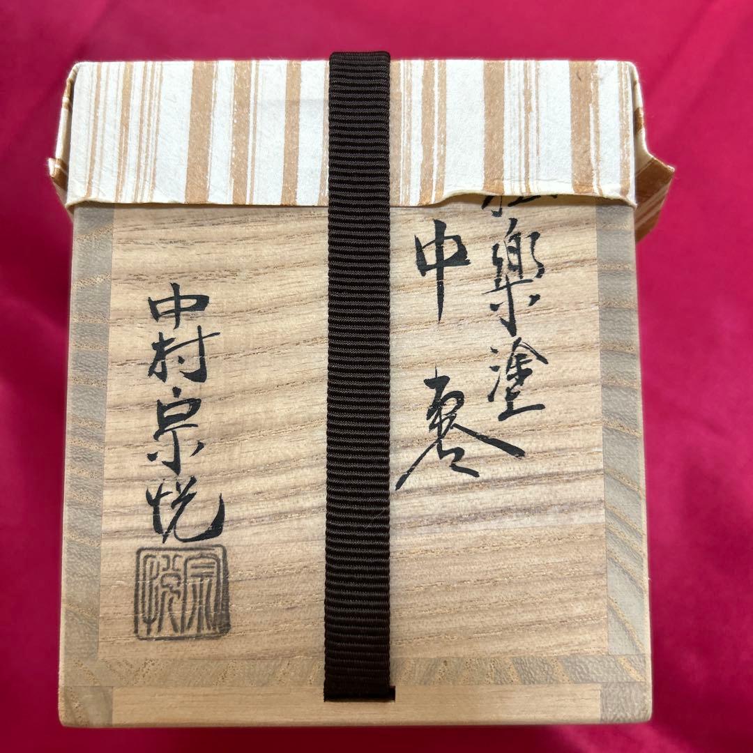 中村宗悦　作・中棗・茶道具・棗・抹茶・茶道