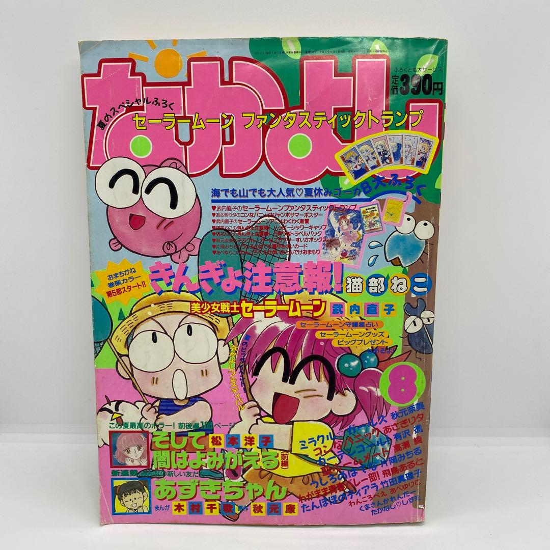 なかよし 本誌 1992年 8月号 表紙 きんぎょ注意報！　猫部ねこ