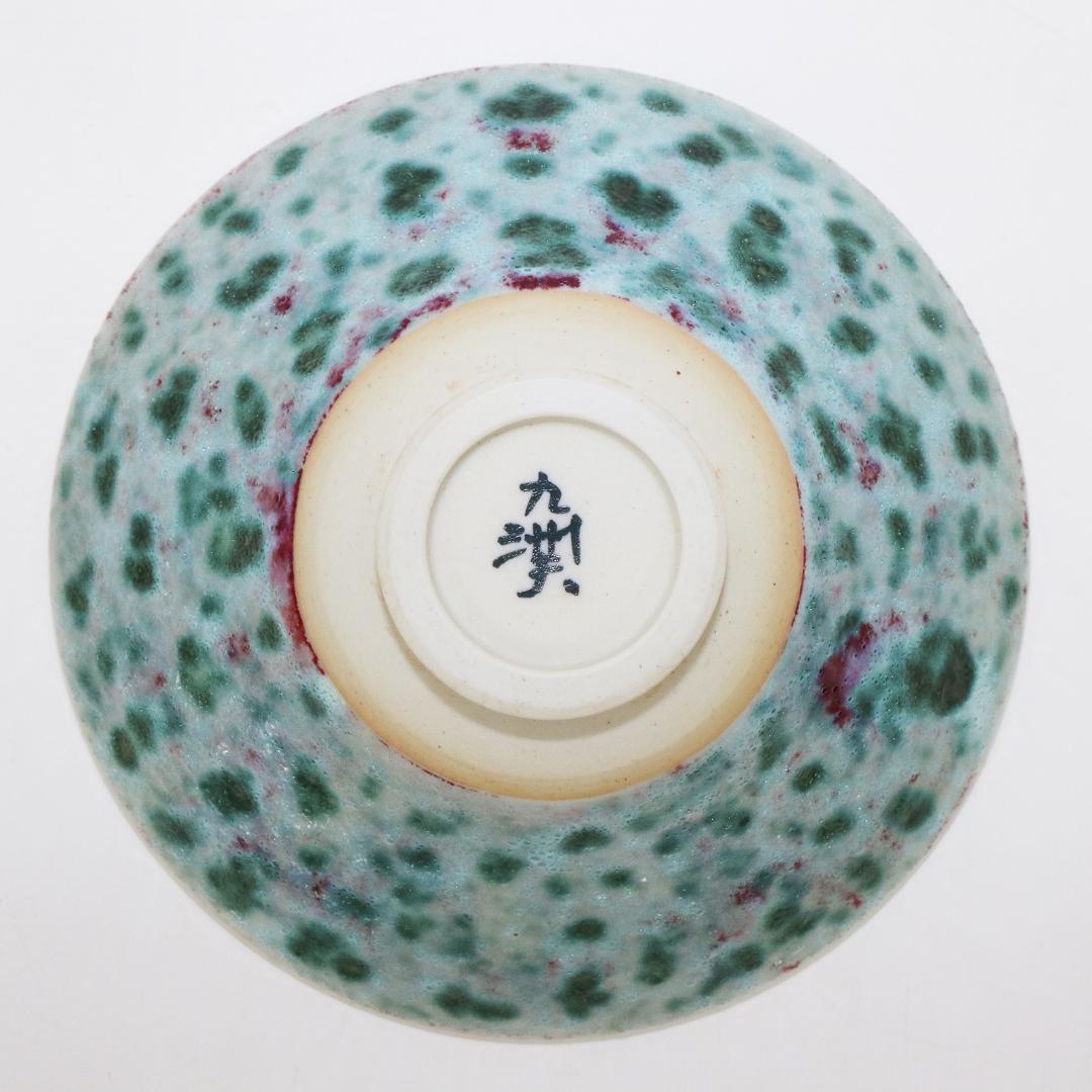 真右ェ門窯　茶碗 孔雀辰砂 馬場九州夫作　日展作家