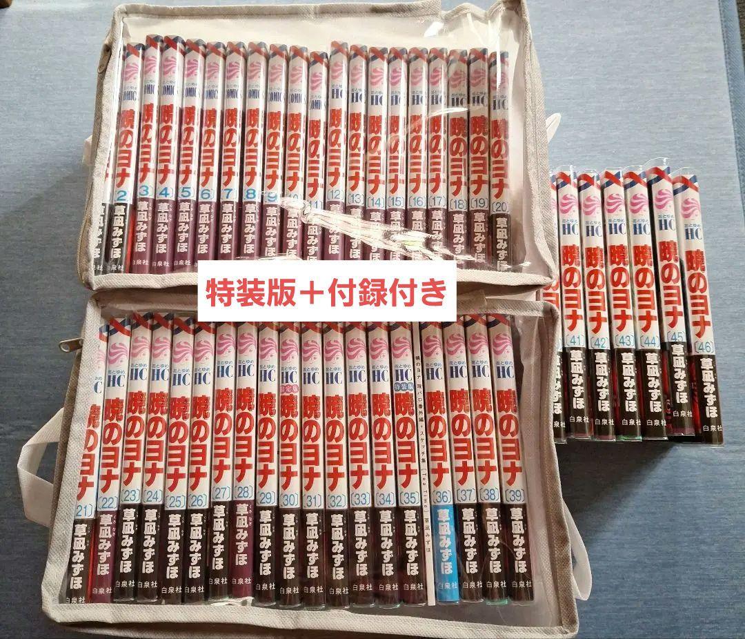 暁のヨナ 最新刊セット 1～46巻➕特装版、付録