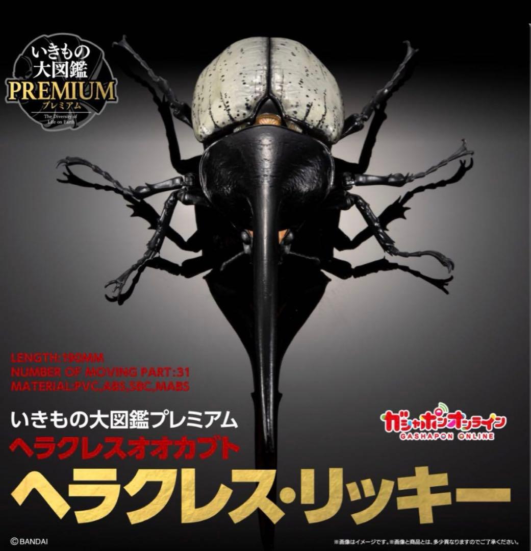 いきもの大図鑑　プレミアム　ギラファノノコギリクワガタ　ヘラクレスリッキー