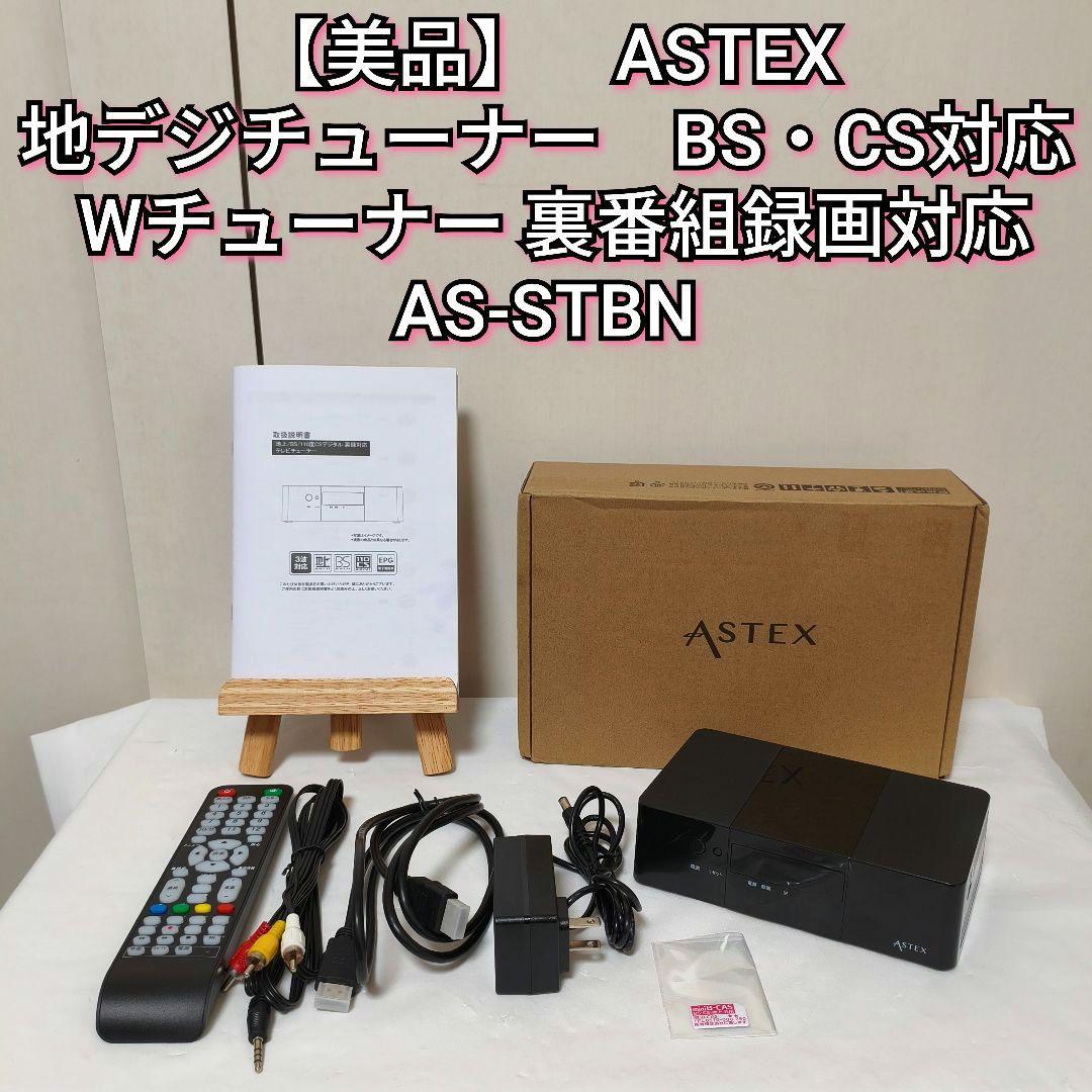 【美品】ASTEX 地デジチューナー BS 110 CS 裏録 AS-STBN