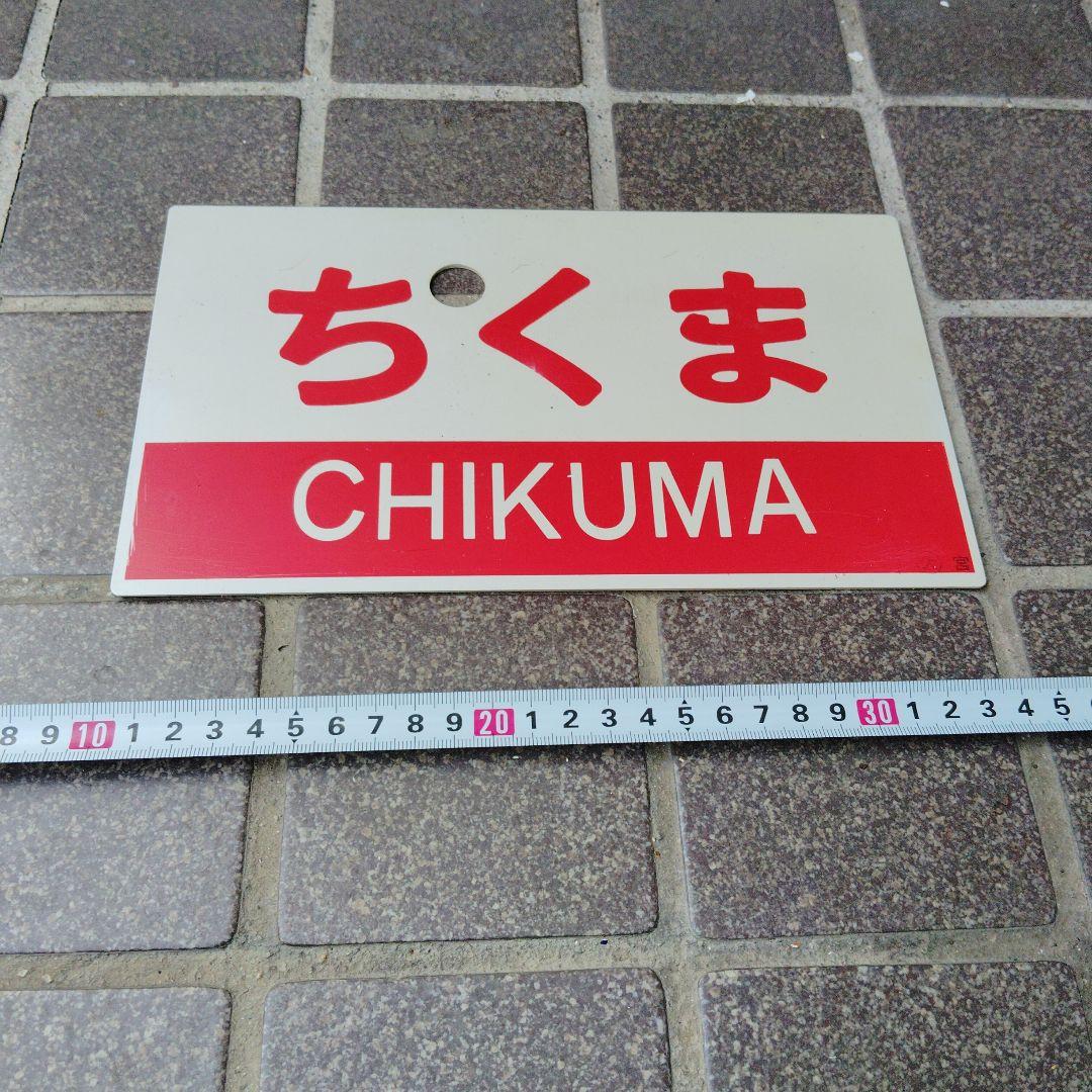 【サボ　愛称板】（表）ちくま 指定席（裏）ちくま CHIKUMA