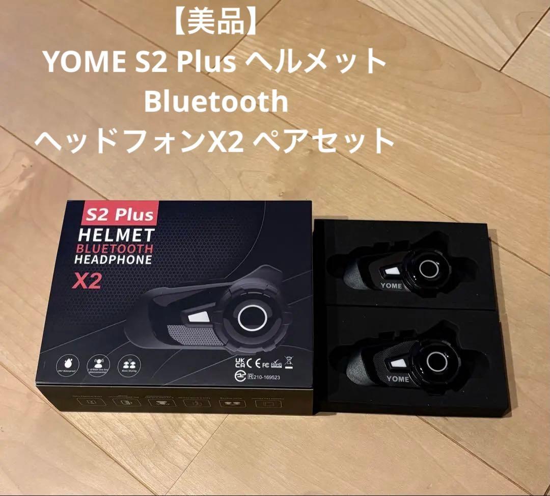 【美品】YOME バイクインカム×2個セット S2 Plus