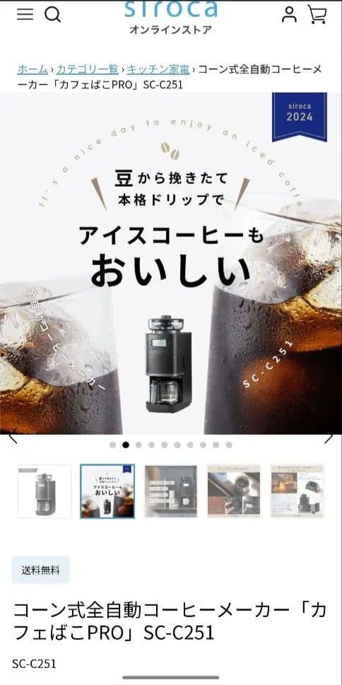 【新品】シロカコーン式全自動コーヒーメーカー「カフェばこPRO」SC-C251