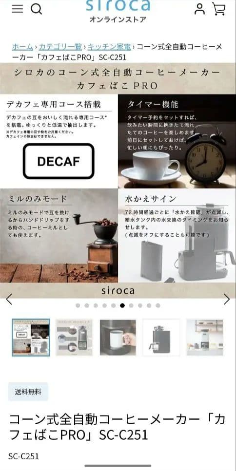 【新品】シロカコーン式全自動コーヒーメーカー「カフェばこPRO」SC-C251