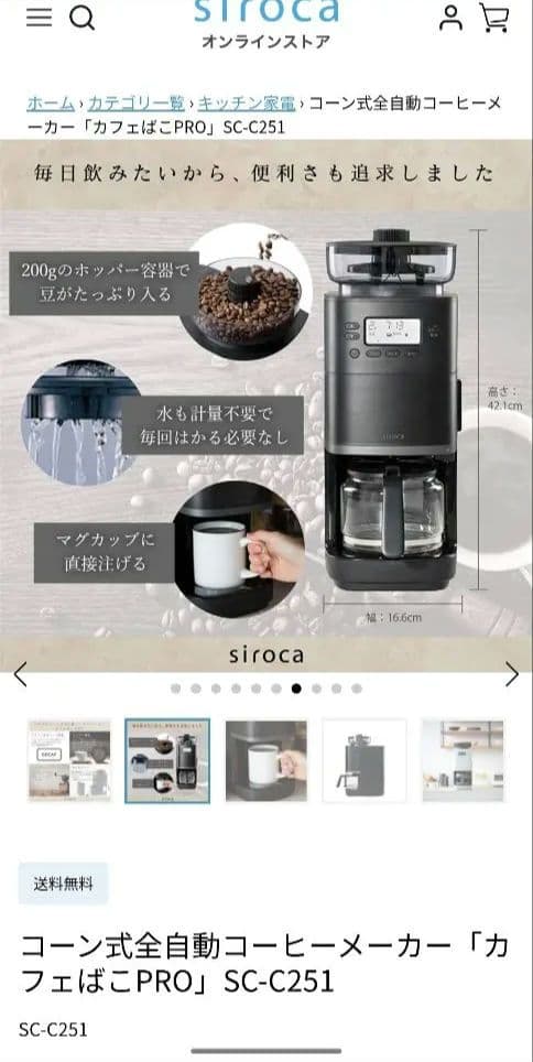 【新品】シロカコーン式全自動コーヒーメーカー「カフェばこPRO」SC-C251