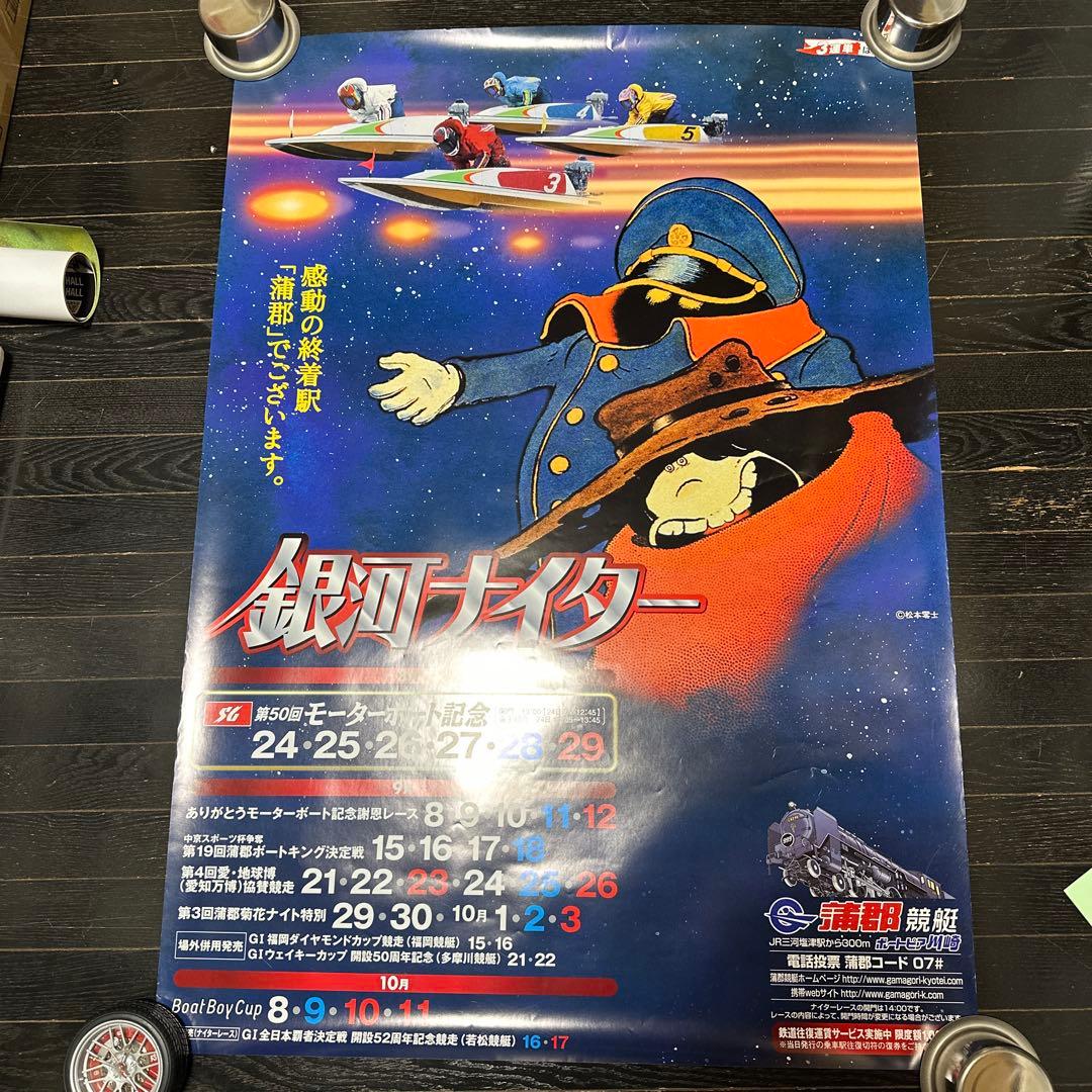 銀河鉄道999 B1サイズ　ポスター　当時品　松本零士