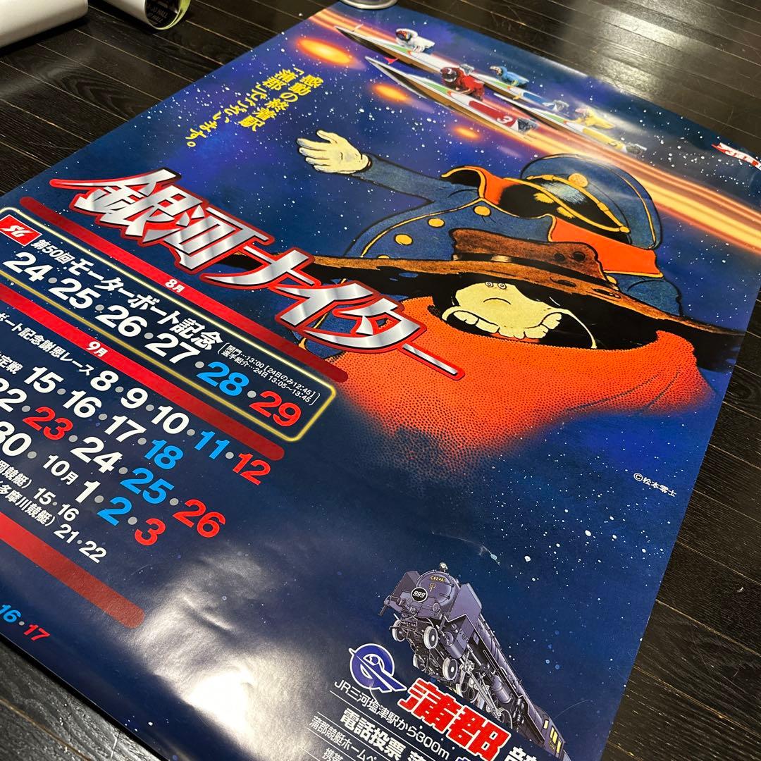 銀河鉄道999 B1サイズ　ポスター　当時品　松本零士
