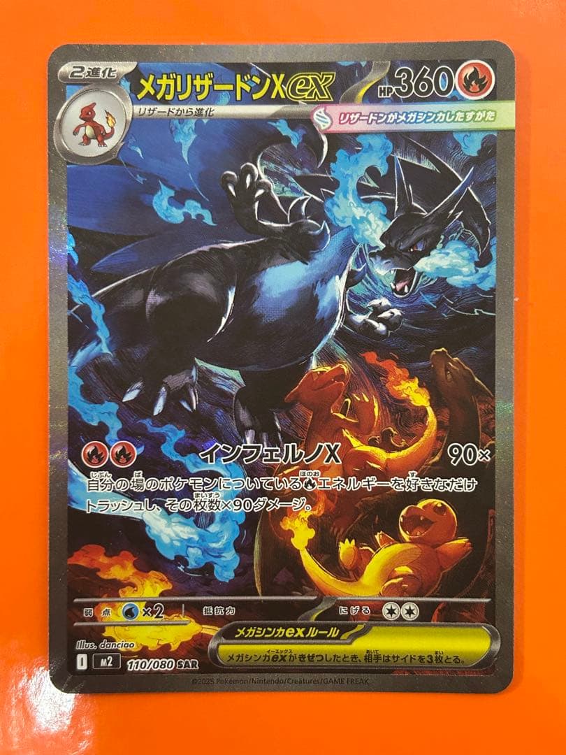 メガリザードンXex SAR [M2 110/080](拡張パック