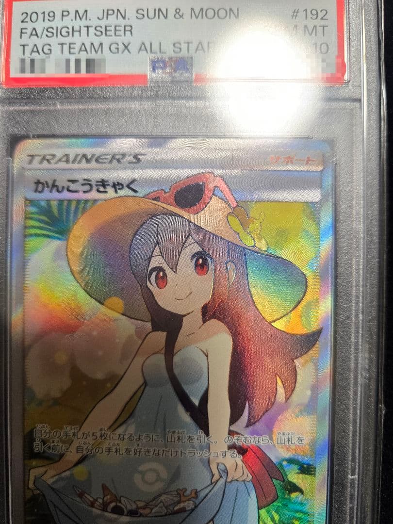 かんこうきゃくSR PSA10 TAG TEAM GXタッグオールスターズ