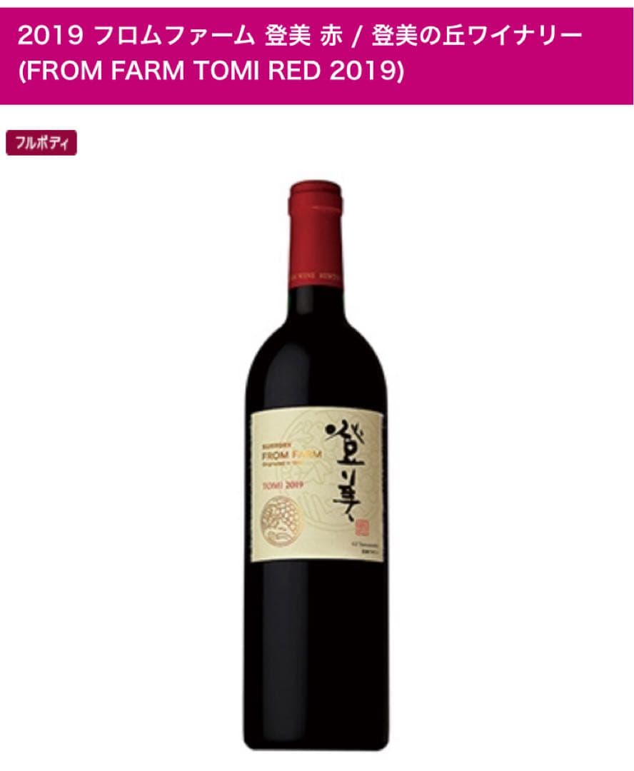 2019 FROM FARM TOMI RED 750ml 山崎ミニボトルセット