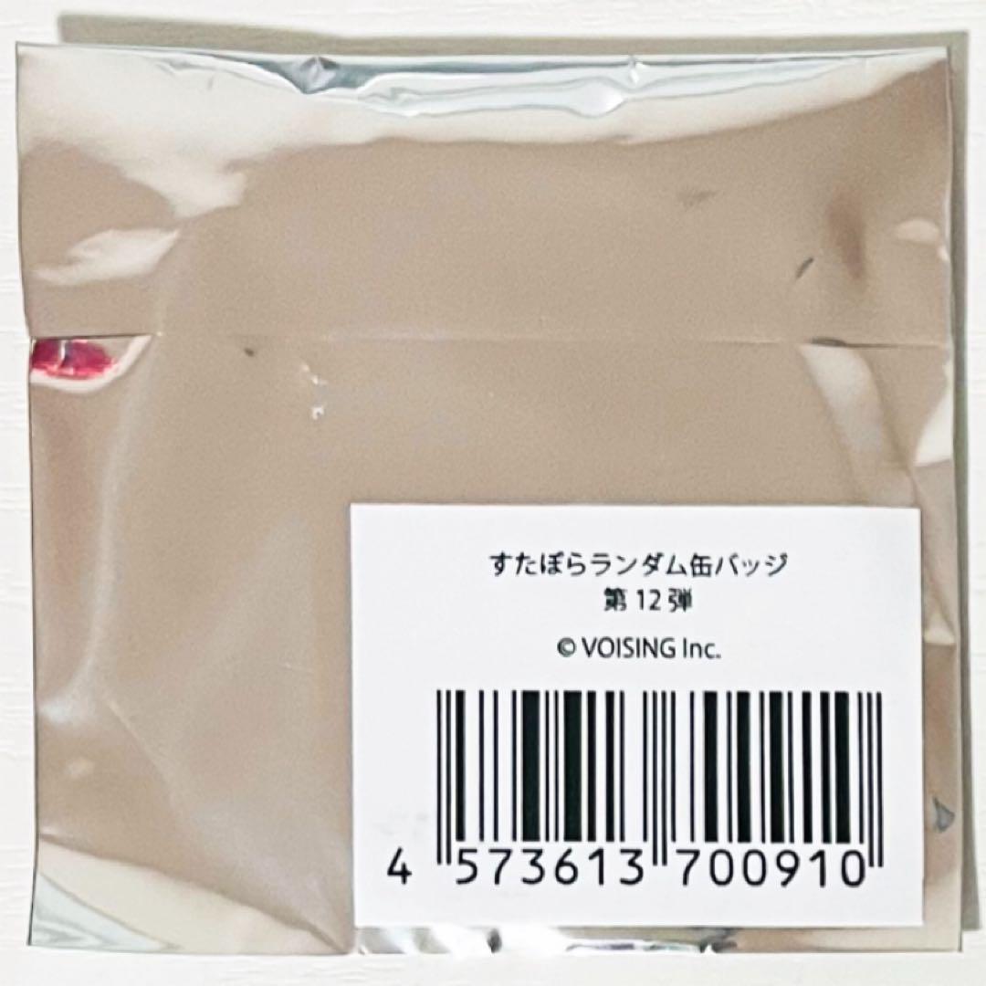 新品★すたぽら【如月ゆう】君から僕へ、僕から君へ。★缶バッジ★第12弾