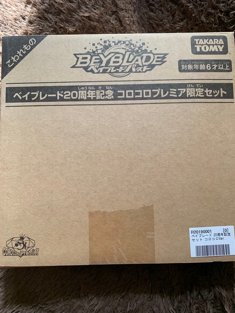ベイブレード 20周年記念 コロコロプレミア限定セット