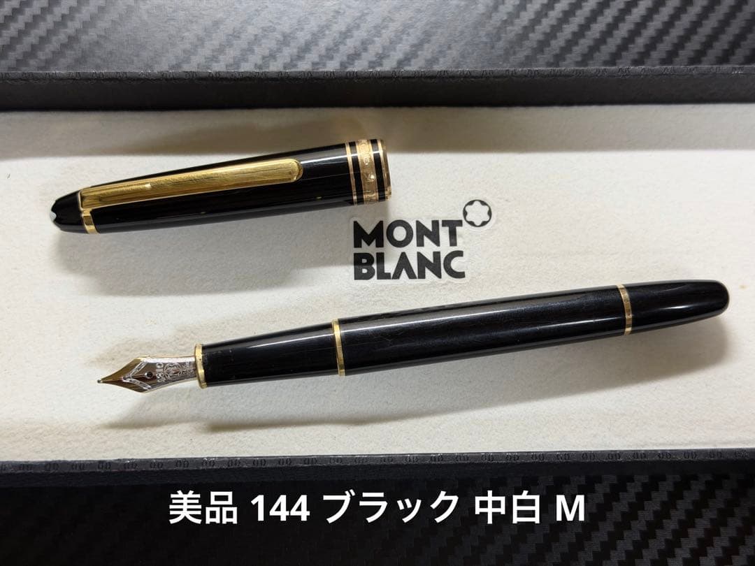 美品 モンブラン マイスターシュテュック 144 ブラック 中白 M 万年筆