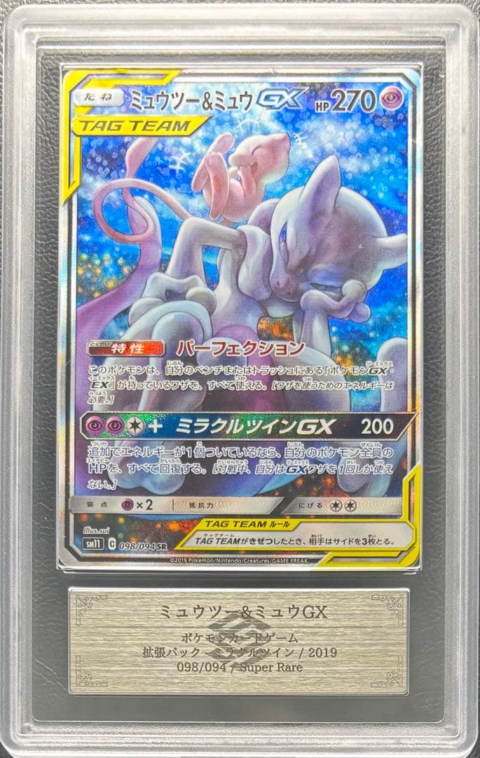 【ARS AU 真贋鑑定】ミュウツー＆ミュウGX SA スペシャルアート