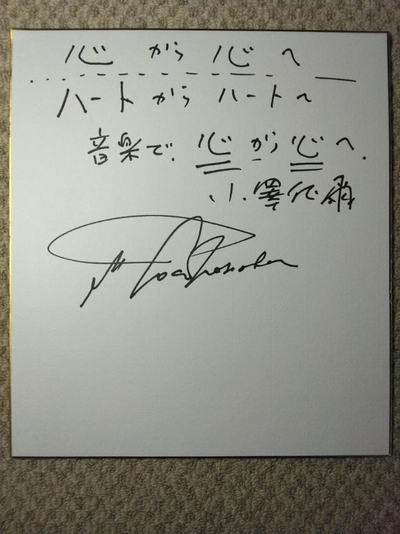 小澤征爾　色紙サイン