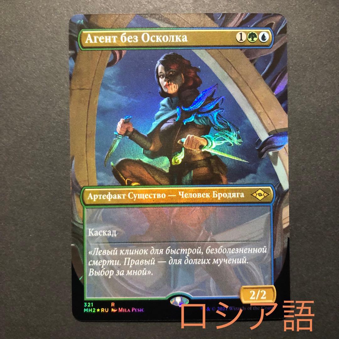 ロシア語　断片無き工作員　ボーダーレスFOIL モダンホライゾン2 MTG