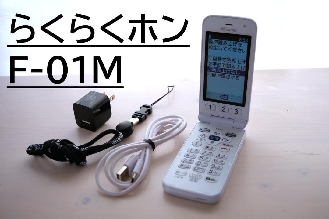 K*様 美品 docomo らくらくホン ホワイト F-01M