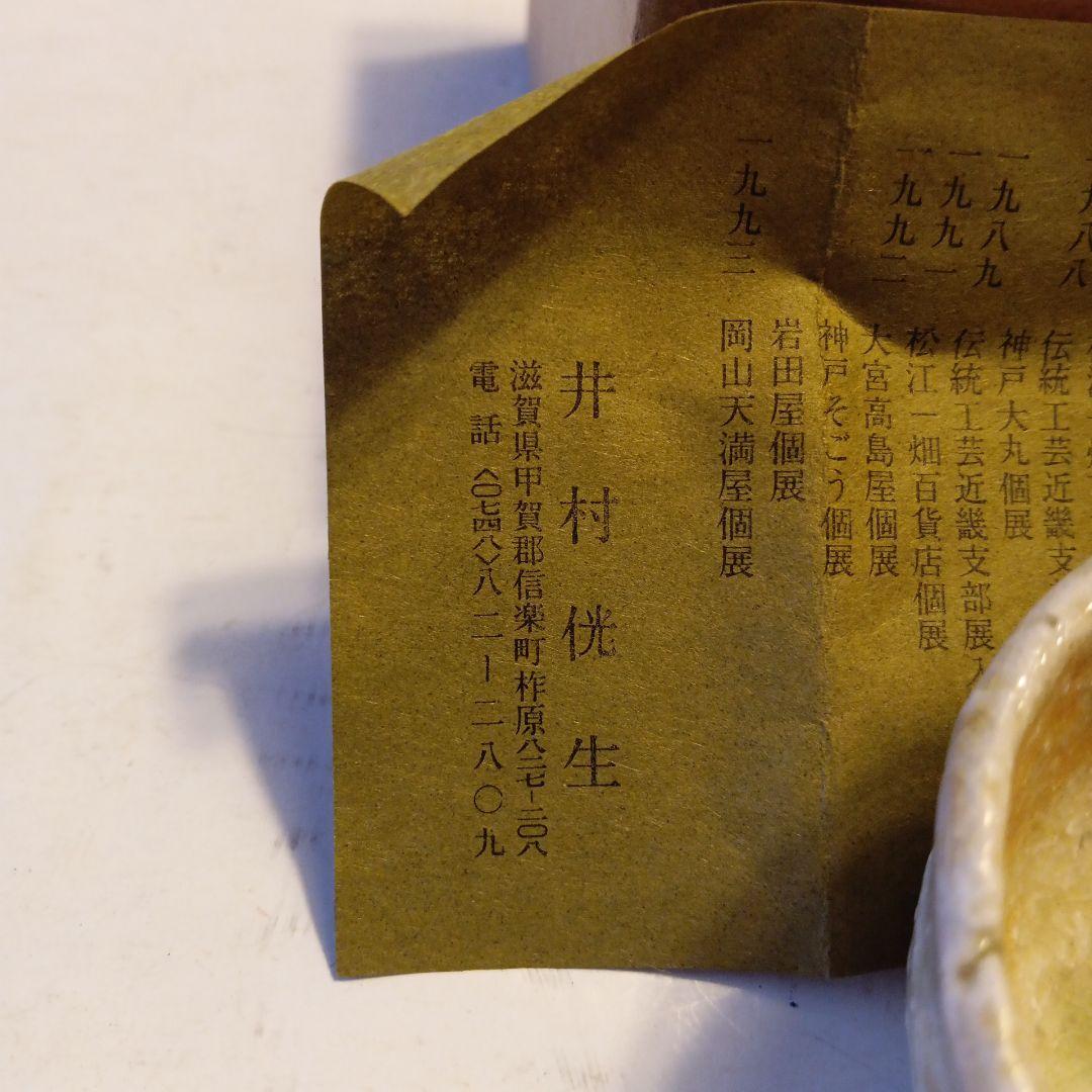 信楽酒盃　井村